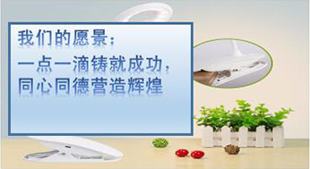 我們的愿景：一點(diǎn)一滴鑄就成功，同心同德?tīng)I(yíng)造輝煌