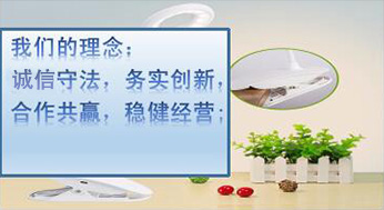我們的理念：誠(chéng)信守法，務(wù)實(shí)創(chuàng)新，合作共贏(yíng)，穩(wěn)健經(jīng)營(yíng)